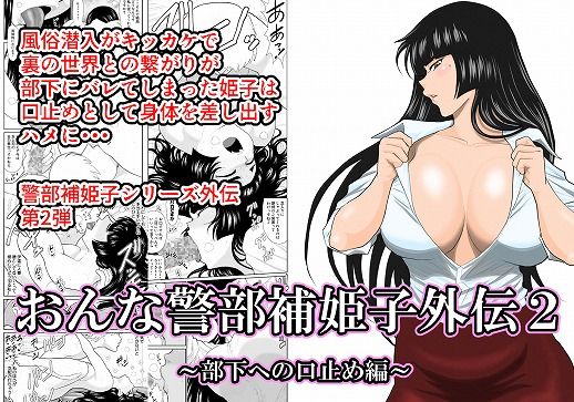 d_210366【エロ漫画試し読み】おんな警部補姫子外伝2・部下への口止め編 | FAKE庵