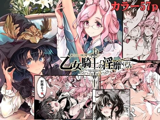 d_212237【エロ漫画試し読み】乙女騎士の淫靡ていしょん | 70年式悠久機関