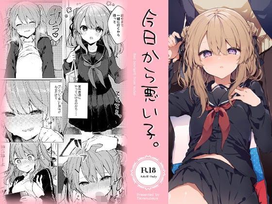 d_217656【エロ漫画試し読み】今日から悪い子。 | 田屋沼屋