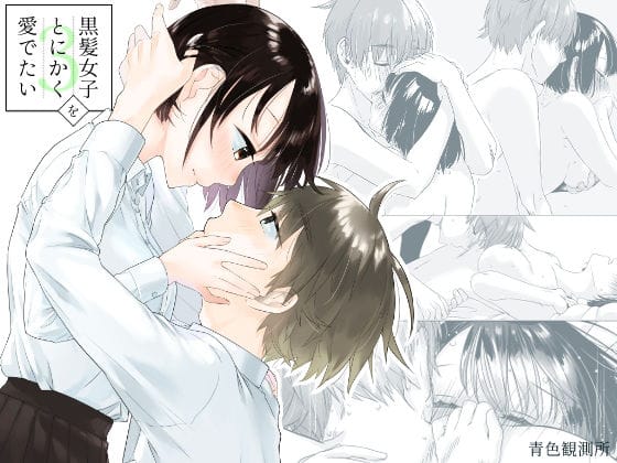 d_218327【エロ漫画試し読み】黒髪女子をとにかく愛でたい 3 | 青色観測所