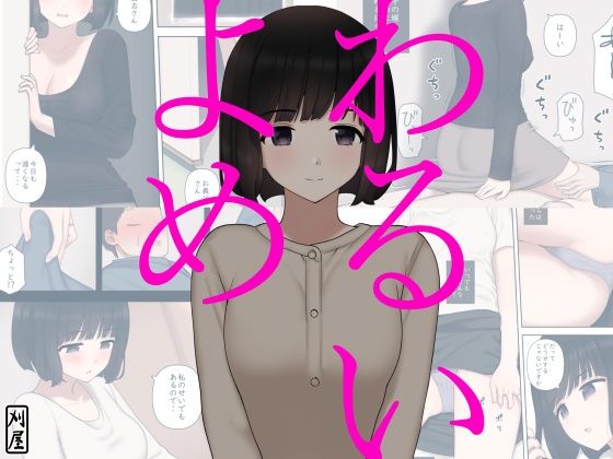 d_220746【エロ漫画試し読み】わるいよめ | 刈屋