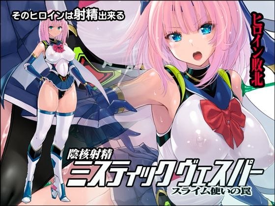 d_220998【エロ漫画試し読み】陰核射精ミスティックヴェスパー 〜スライム使いの罠〜 | 猫畑