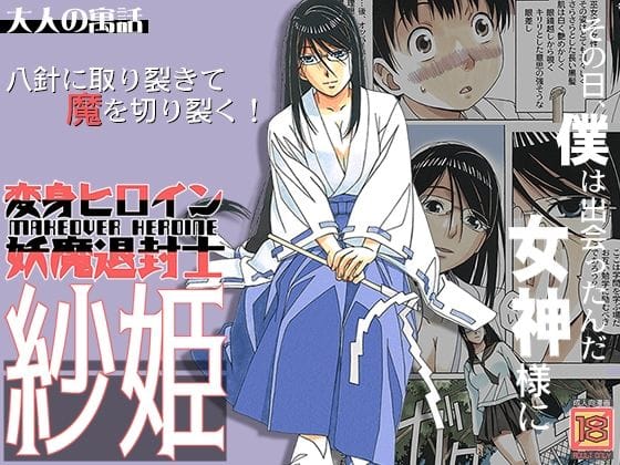 d_237403【エロ漫画試し読み】変身ヒロイン妖魔退封士紗姫 | 大人の寓話