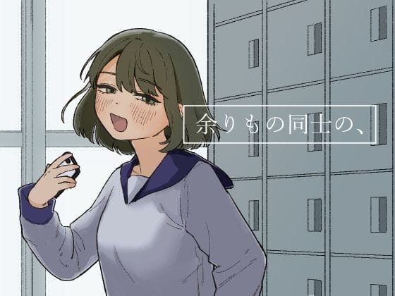 d_247518【エロ漫画試し読み】余りもの同士の、 | およぎ