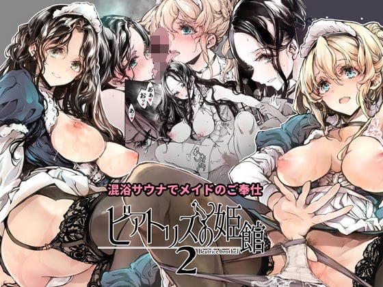 d_254689【エロ漫画試し読み】ビアトリスの姫館2 | 70年式悠久機関