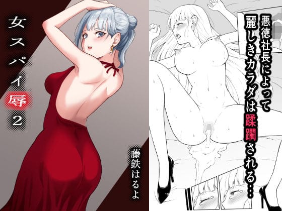 d_263763【エロ漫画試し読み】女スパイ辱2 | 藤鉄はるよ
