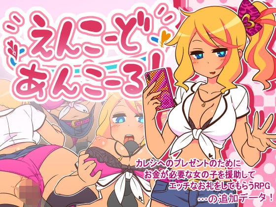 d_272533【エロ漫画試し読み】えんこーどあんこーる! | ごーるでんぽっと