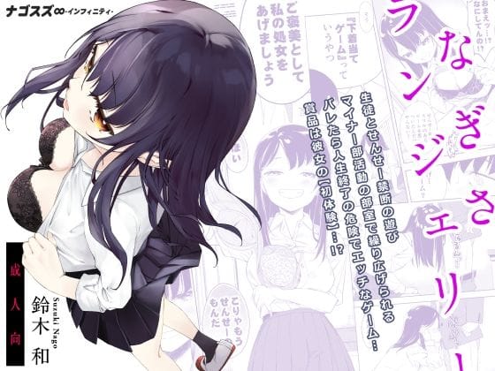 d_281920【エロ漫画試し読み】なぎさランジェリー | ナゴスズ∞