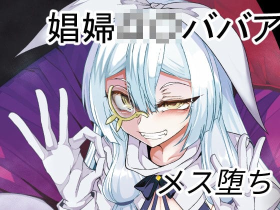 d_285603【エロ漫画試し読み】娼館の主【年齢不詳】との新婚【になる】初夜 | FishBone