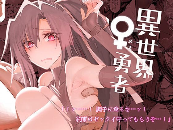 d_286577【エロ漫画試し読み】異世界♀勇者 | ガタコマんち