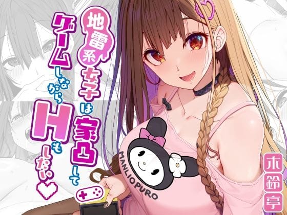 d_291960【エロ漫画試し読み】地雷系女子は家凸してゲームしながらHもしたいっ | 木鈴亭