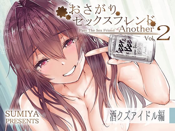 d_292954【エロ漫画試し読み】おさがりセックスフレンドAnother2 | furuike