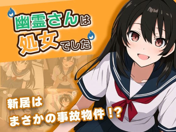 d_294495【エロ漫画試し読み】幽霊さんは処女でした! | もんきーばなな