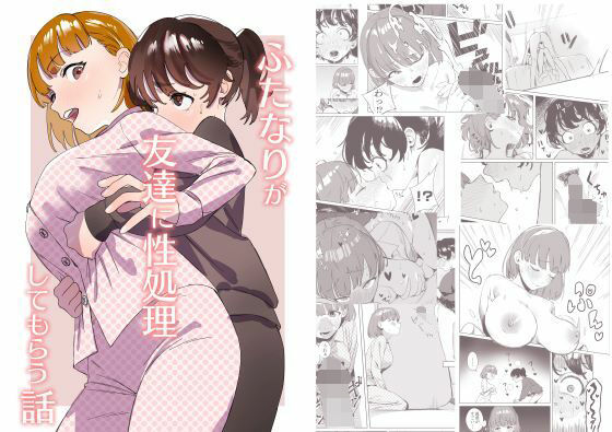 d_302588【エロ漫画試し読み】ふたなりが友達に性処理してもらう話 | エコギ