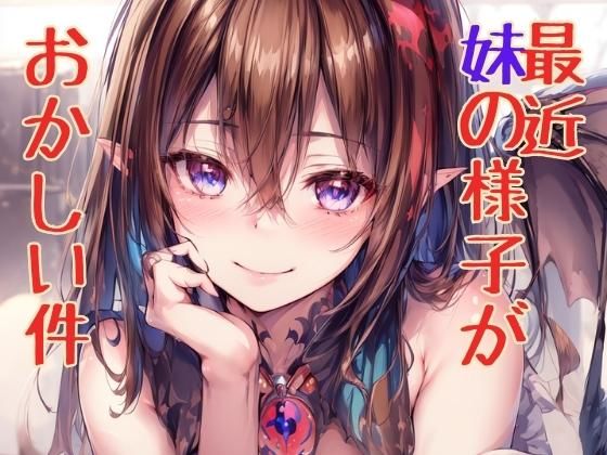 d_317560【エロ漫画試し読み】最近妹の様子がおかしい件 | ニッチなフェッチをキャッチ