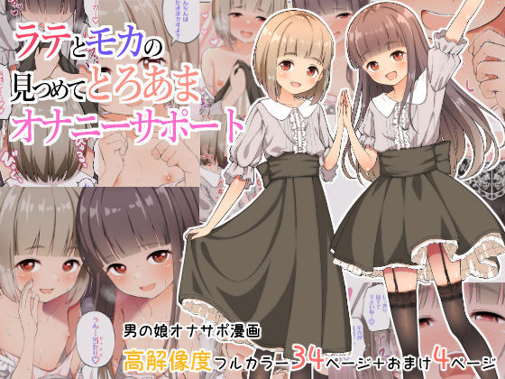 d_326080【エロ漫画試し読み】ラテとモカの見つめてオナニーサポート | なんとかなるなる。
