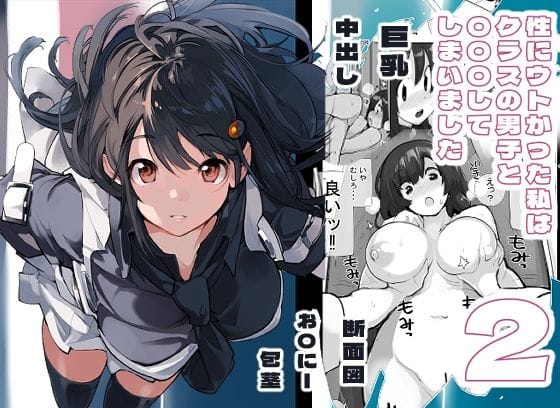 d_326549【エロ漫画試し読み】性にウトかった私はクラスの男子と○○○してしまいました。2 | ろくもんせん改め