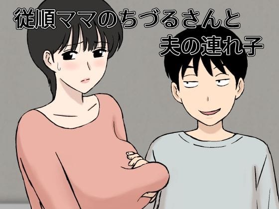 d_327834【エロ漫画試し読み】従順ママのちづるさんと夫の連れ子 | U羅漢