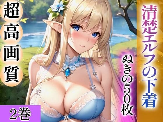 d_344221【エロ漫画試し読み】【超高画質グラビア写真集】清楚エルフの下着。ぬきの50枚〜2巻〜 | ぬきぬきCG【AI】