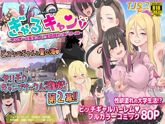 d_348619【エロ漫画試し読み】ぎゃるキャンv〜ヤリサーの美女3人とエロ目的で海へ行く話〜 | TJ_studio