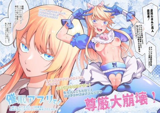 d_353320【エロ漫画試し読み】催●アプリで!〜超クール!天才ハーフお嬢様に 変態おまんこ芸人としてAV配信させてみた〜 | 久丸一屋