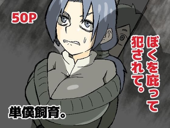 d_356429【エロ漫画試し読み】ぼくを庇って犯●れて。 | おっと