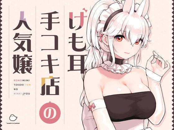 d_358417【エロ漫画試し読み】けも耳手コキ店の人気嬢 | ふくらすずめ