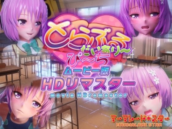 d_365356【エロ漫画試し読み】とらぶるだいあり〜・ぴーち ムービー版 HDリマスター | マーマレード★スター