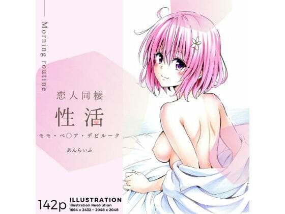 d_372081【エロ漫画試し読み】恋人同棲性活 morning routine 〜モモ〜 | あんらいふ