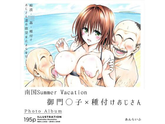 d_372787【エロ漫画試し読み】南国Summer Vacation 御門◯子×種付けおじさん | あんらいふ