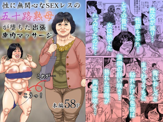 d_374940【エロ漫画試し読み】性に無関心なSEXレスの五十路熟母が堕ちた出張車内マッサージ | 豊盛文庫