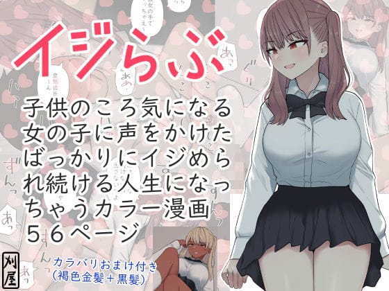 d_391136【エロ漫画試し読み】イジらぶ | 刈屋