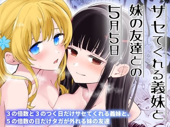 d_392395【エロ漫画試し読み】サセてくれる義妹と妹の友達との5月5日 | ヒロノ家