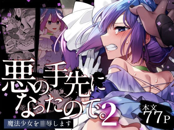 d_403425【エロ漫画試し読み】悪の手先になったので。〜魔法少女を凌●します〜2 | うーらる