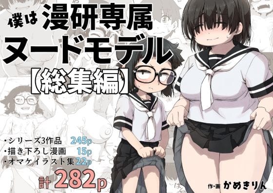d_415254【エロ漫画試し読み】僕は漫研専属ヌードモデル総集編 | かめきりん