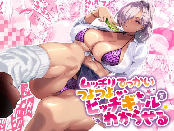 d_424091【エロ漫画試し読み】ムッチリでっかいつよつよビッチギャルをわからせる | SHAY-CONE