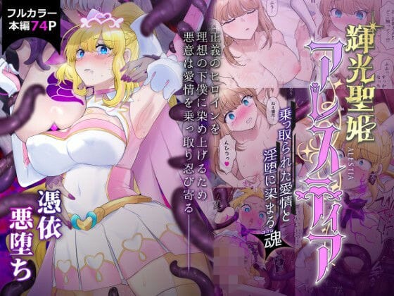 d_426859【エロ漫画試し読み】輝光聖姫アレスティア〜乗っ取られた愛情と淫堕に染まる魂(ココロ)〜 | 憑依ラヴァー