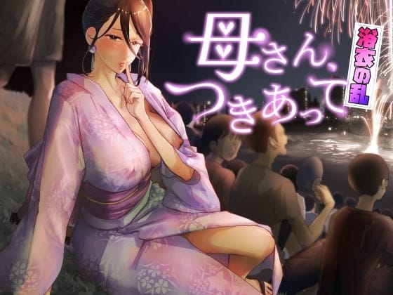 d_429532【エロ漫画試し読み】母さん、つきあって〜浴衣の乱〜 | カラシナ円