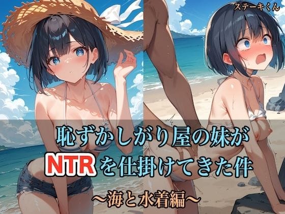 d_435926【エロ漫画試し読み】恥ずかしがり屋の妹がNTRを仕掛けてきた件 〜海と水着編〜 | ステーキくん