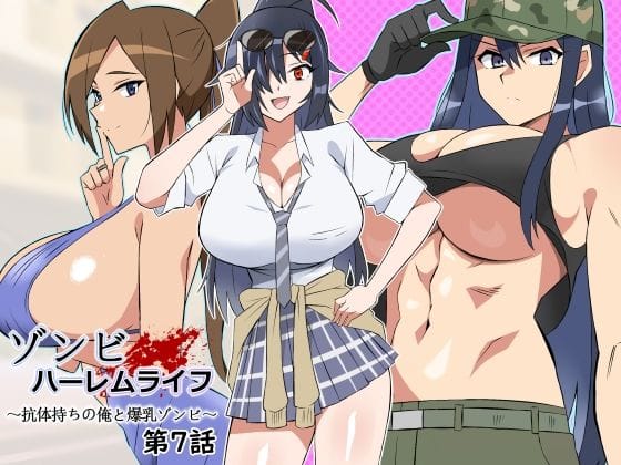 d_444794【エロ漫画試し読み】ゾンビハーレムライフ〜抗体持ちの俺と爆乳ゾンビ〜 第七話 | サークル影武者