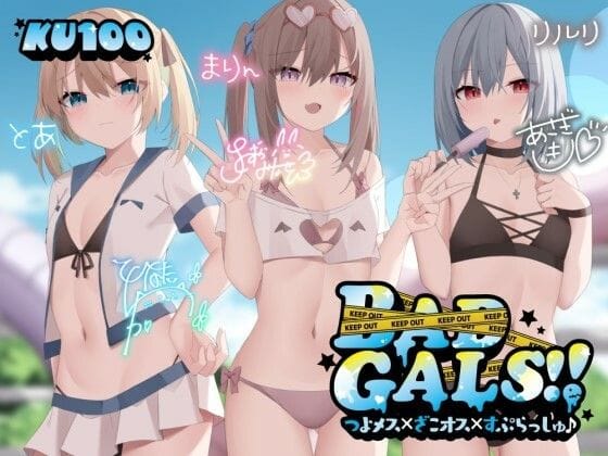 d_452502【エロ漫画試し読み】【KU100】BAD GALS!! つよメス×ざこオス×すぷらっしゅ♪ | Deep;Dahlia