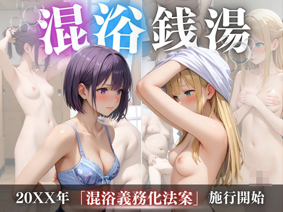 d_471179【エロ漫画試し読み】混浴銭湯 | らりるれろ