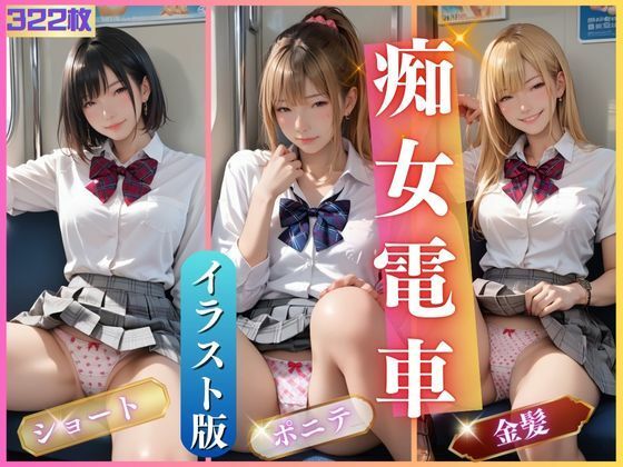 d_477810【エロ漫画試し読み】痴女電車2 | AIしてる?