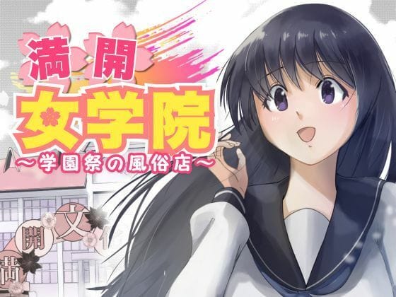 d_487151【エロ漫画試し読み】満開女学院〜学園祭の風俗店 | もんきーばなな