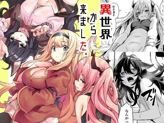 d_491926【エロ漫画試し読み】異世界から来ました | いっきづか