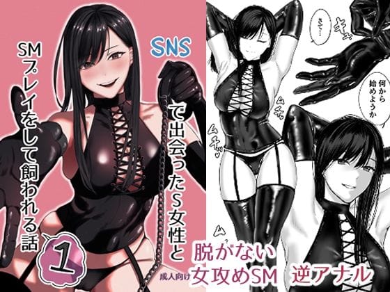 d_504767【エロ漫画試し読み】SNSで出会ったS女性とSMプレイをして飼われる話1 | ひらりはっぱ