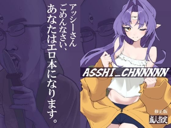 d_506987【エロ漫画試し読み】ASSHI_CHANNNNN 修正版 | kunきて