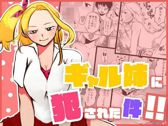 d_521534【エロ漫画試し読み】ギャル姉に犯●れた件!! 〜姉と弟の秘密のカンケイ〜 | もんきーばなな