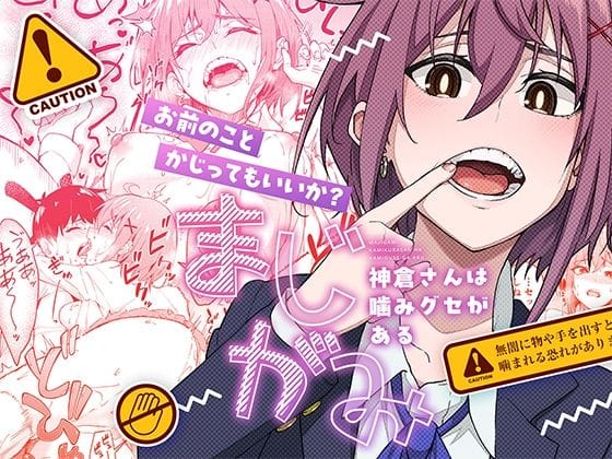 d_526436【エロ漫画試し読み】まじがみ 〜神倉さんは噛みグセがある〜 | 池袋蒸留所