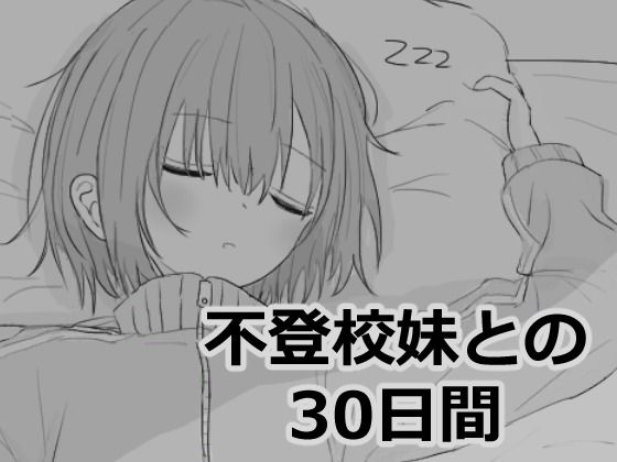 d_532870【エロ漫画試し読み】不登校妹との30日間 | エロフラ部